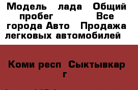  › Модель ­ лада › Общий пробег ­ 50 000 - Все города Авто » Продажа легковых автомобилей   . Коми респ.,Сыктывкар г.